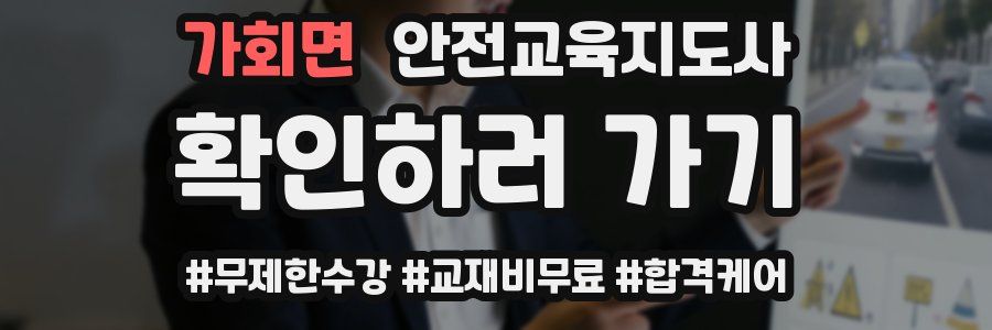 가회면 안전교육지도사 자격증