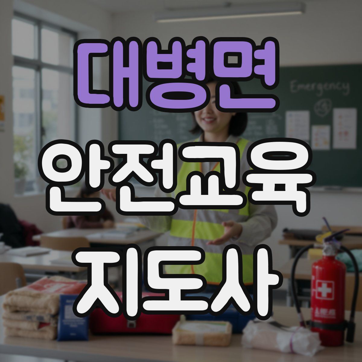 대병면 안전교육지도사 자격증