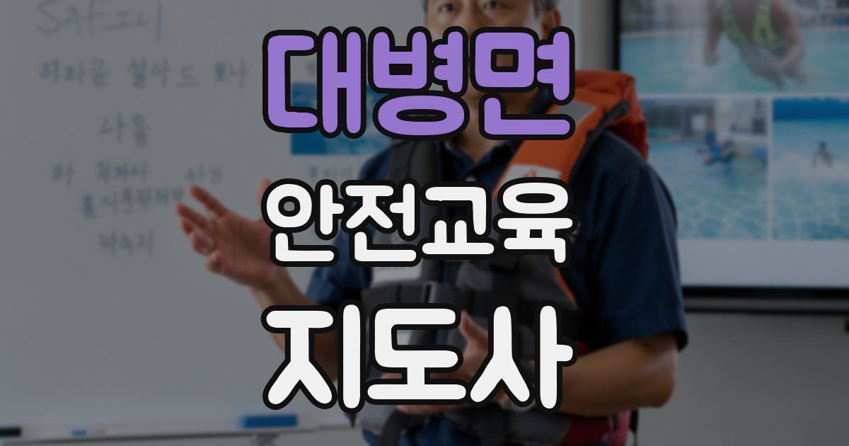 대병면 안전교육지도사 자격증