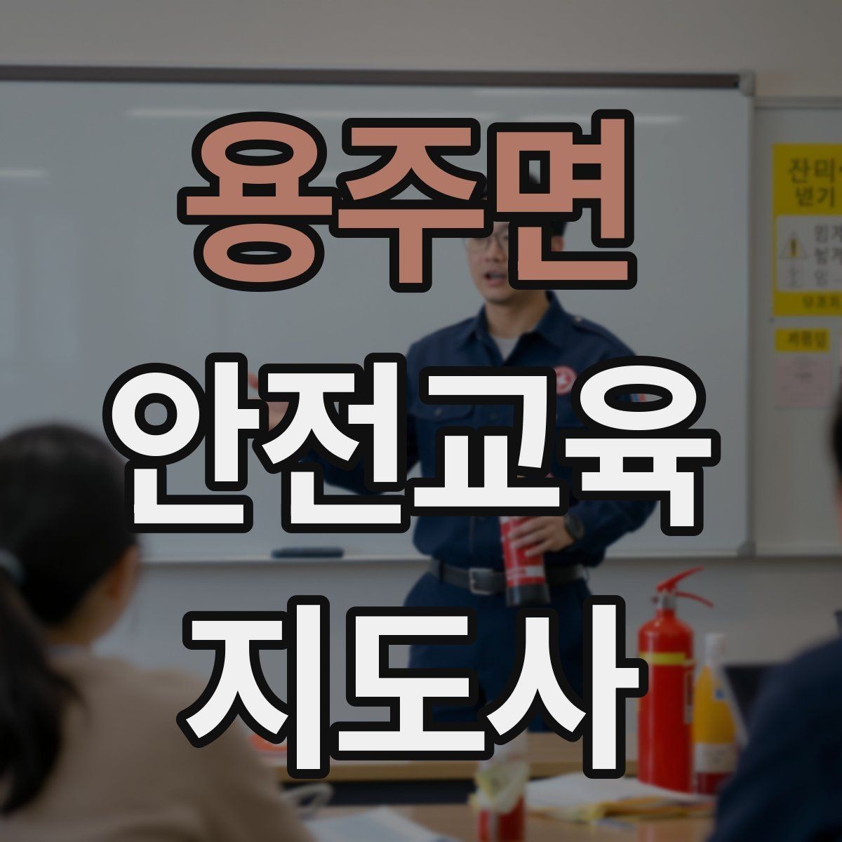 용주면 안전교육지도사 자격증 시험 문제 유형 알아보기