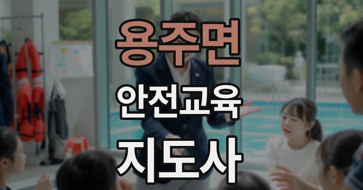 용주면 안전교육지도사 자격증