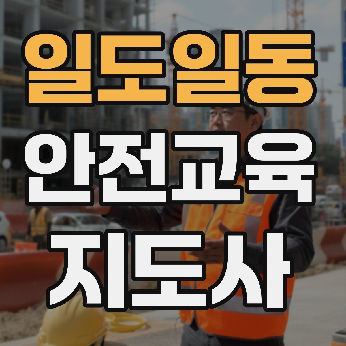 일도일동 안전교육지도사 자격증 참여형 교육 진행 방법