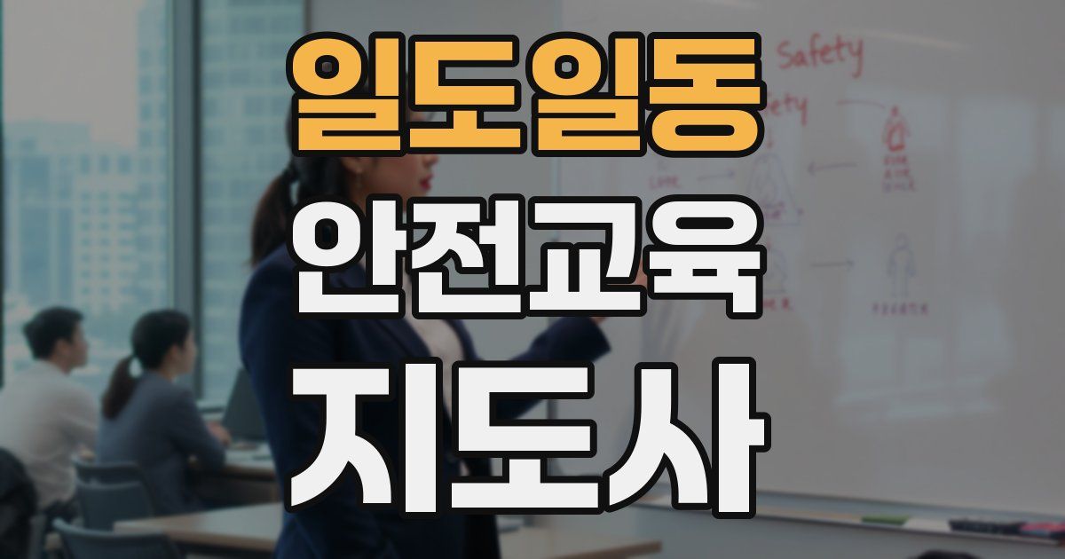 일도일동 안전교육지도사 자격증