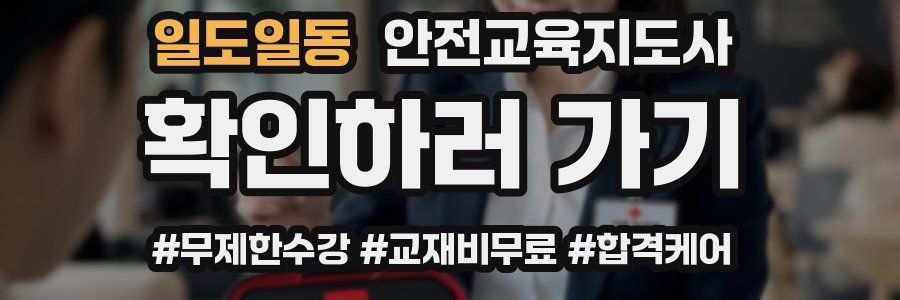 일도일동 안전교육지도사 자격증