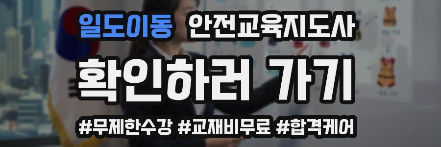 일도이동 안전교육지도사 자격증