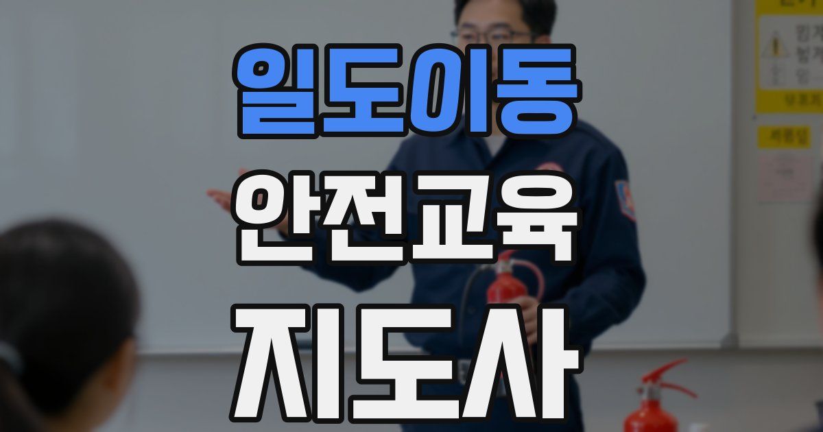 일도이동 안전교육지도사 자격증