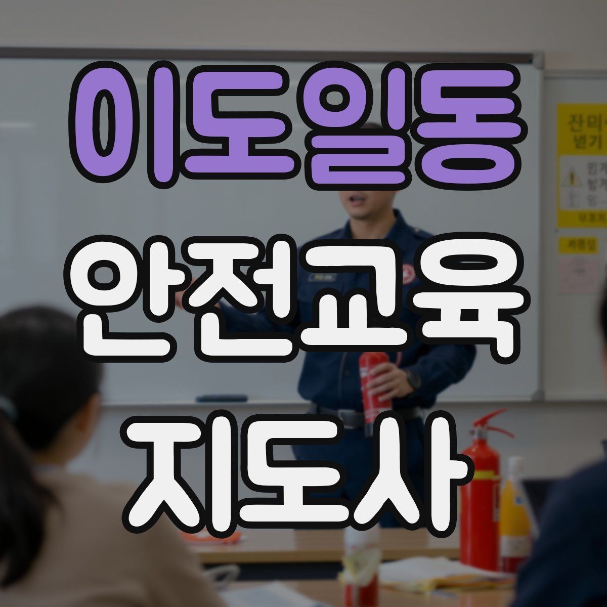 이도일동 안전교육지도사 자격증 강의안 작성이 막힐 때 정리 방법