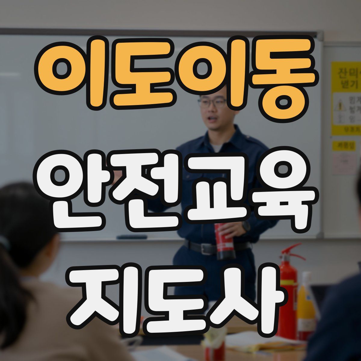 이도이동 안전교육지도사 자격증