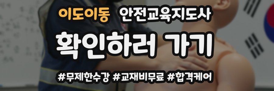 이도이동 안전교육지도사 자격증