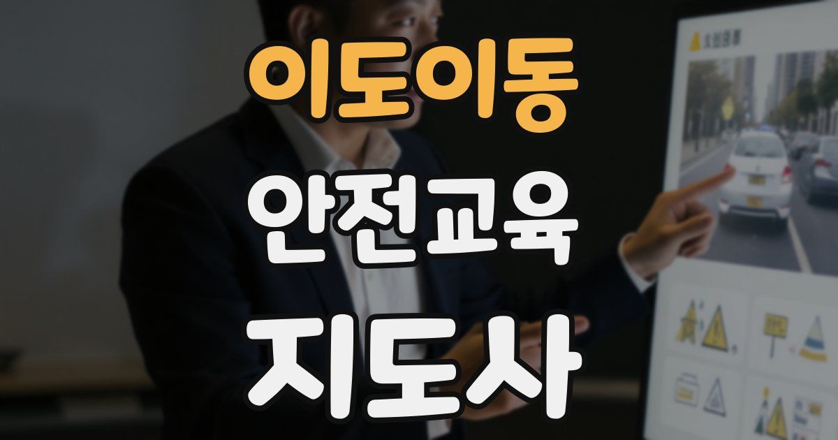 이도이동 안전교육지도사 자격증