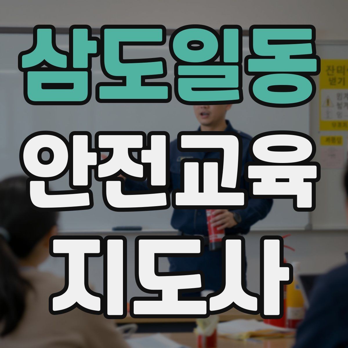 삼도일동 안전교육지도사 자격증 교육 활동 시작 전 준비 사항