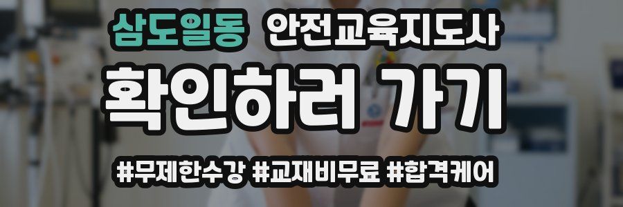 삼도일동 안전교육지도사 자격증