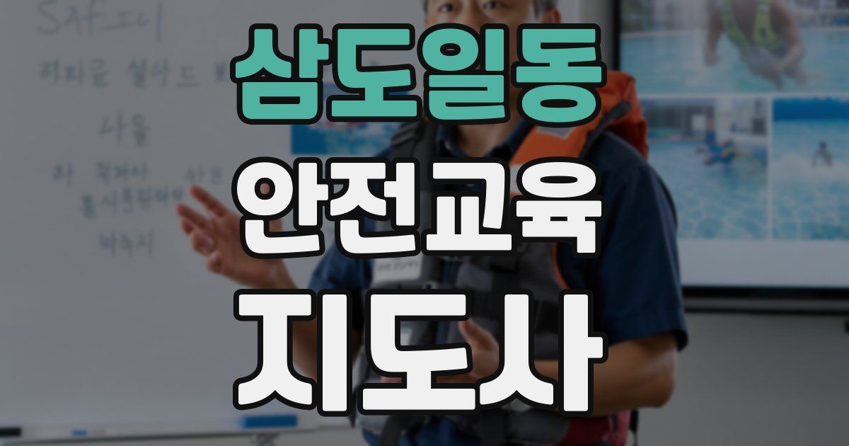 삼도일동 안전교육지도사 자격증