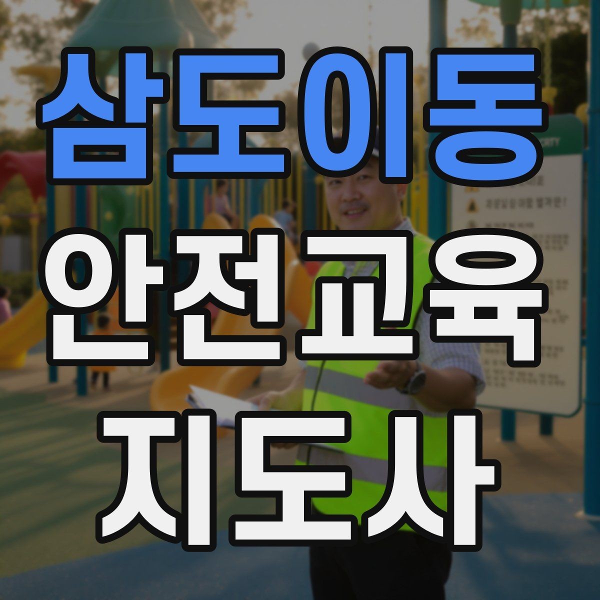 삼도이동 안전교육지도사 자격증 취득 후 교육 전문가로 성장하는 길