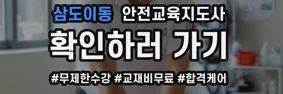 삼도이동 안전교육지도사 자격증