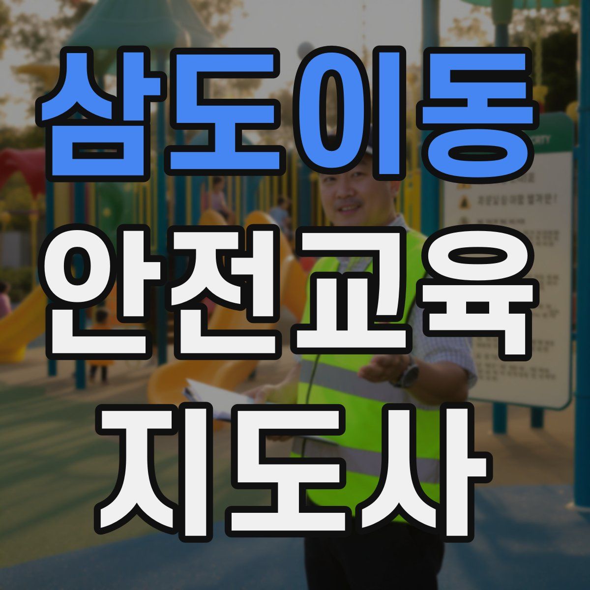 삼도이동 안전교육지도사 자격증
