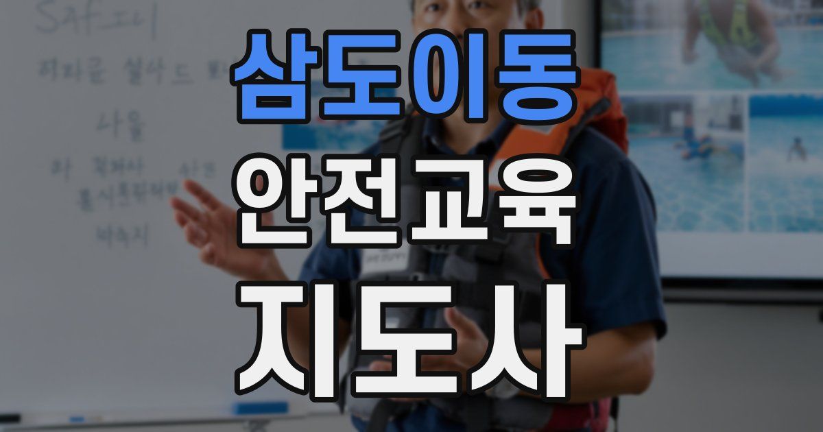 삼도이동 안전교육지도사 자격증