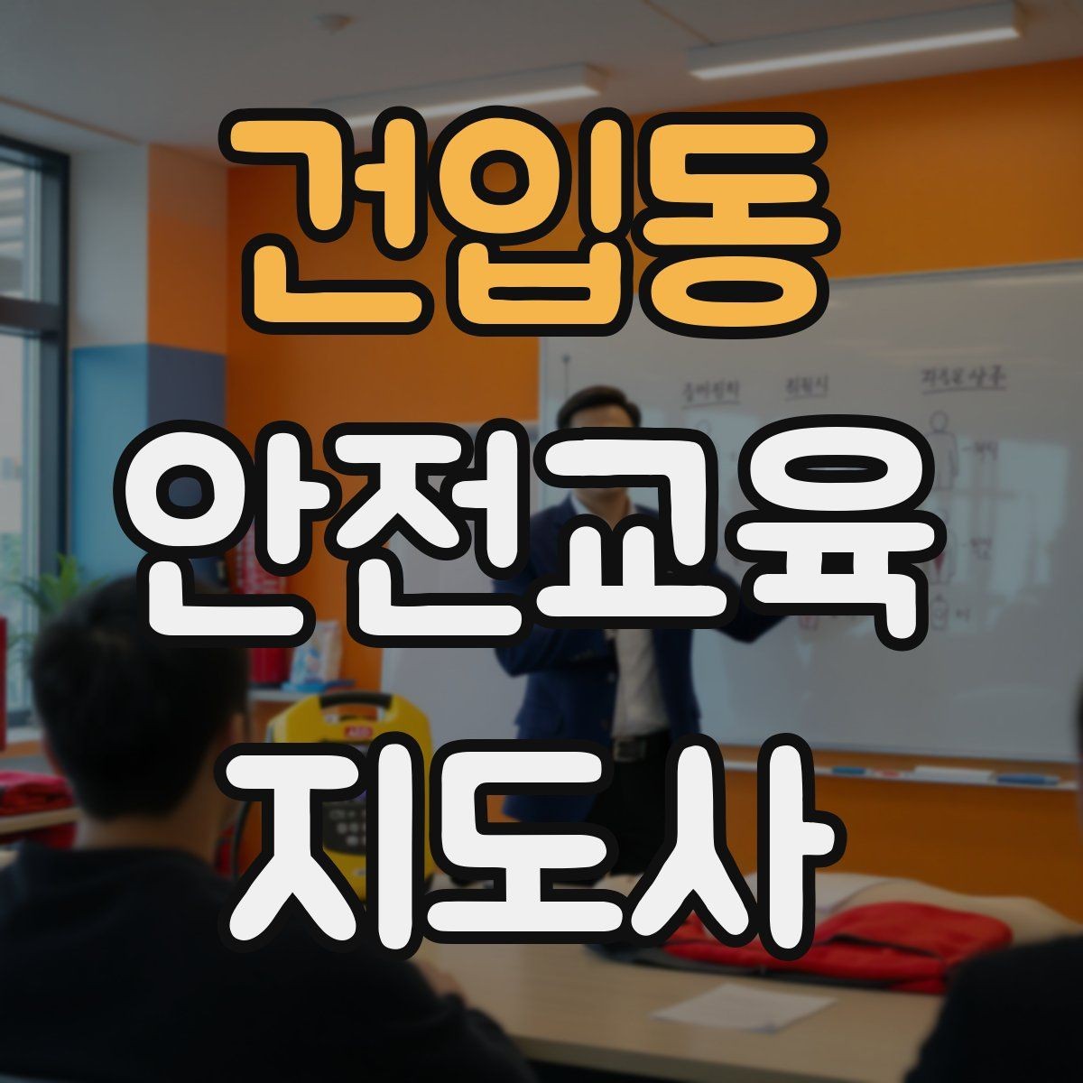 건입동 안전교육지도사 자격증 교육 프로그램 운영 팁
