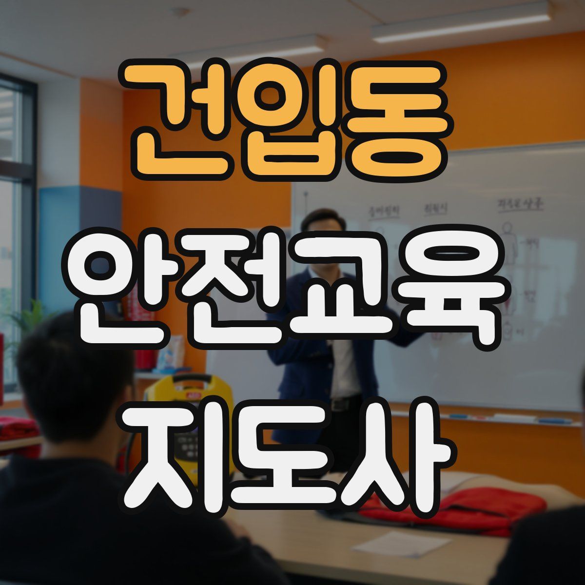 건입동 안전교육지도사 자격증