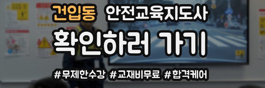 건입동 안전교육지도사 자격증