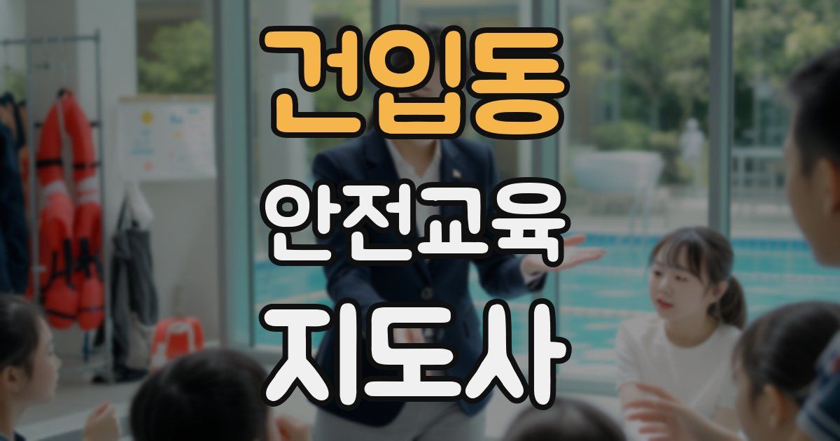 건입동 안전교육지도사 자격증