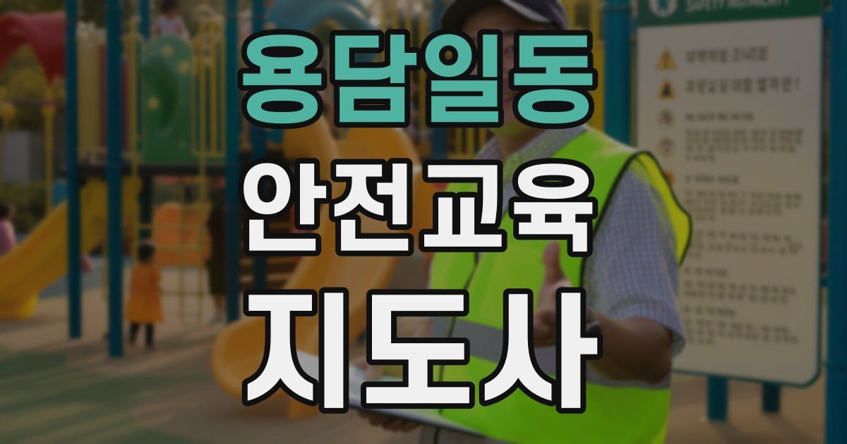 용담일동 안전교육지도사 자격증