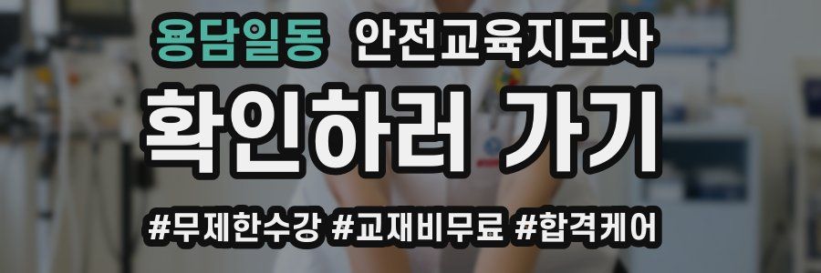 용담일동 안전교육지도사 자격증