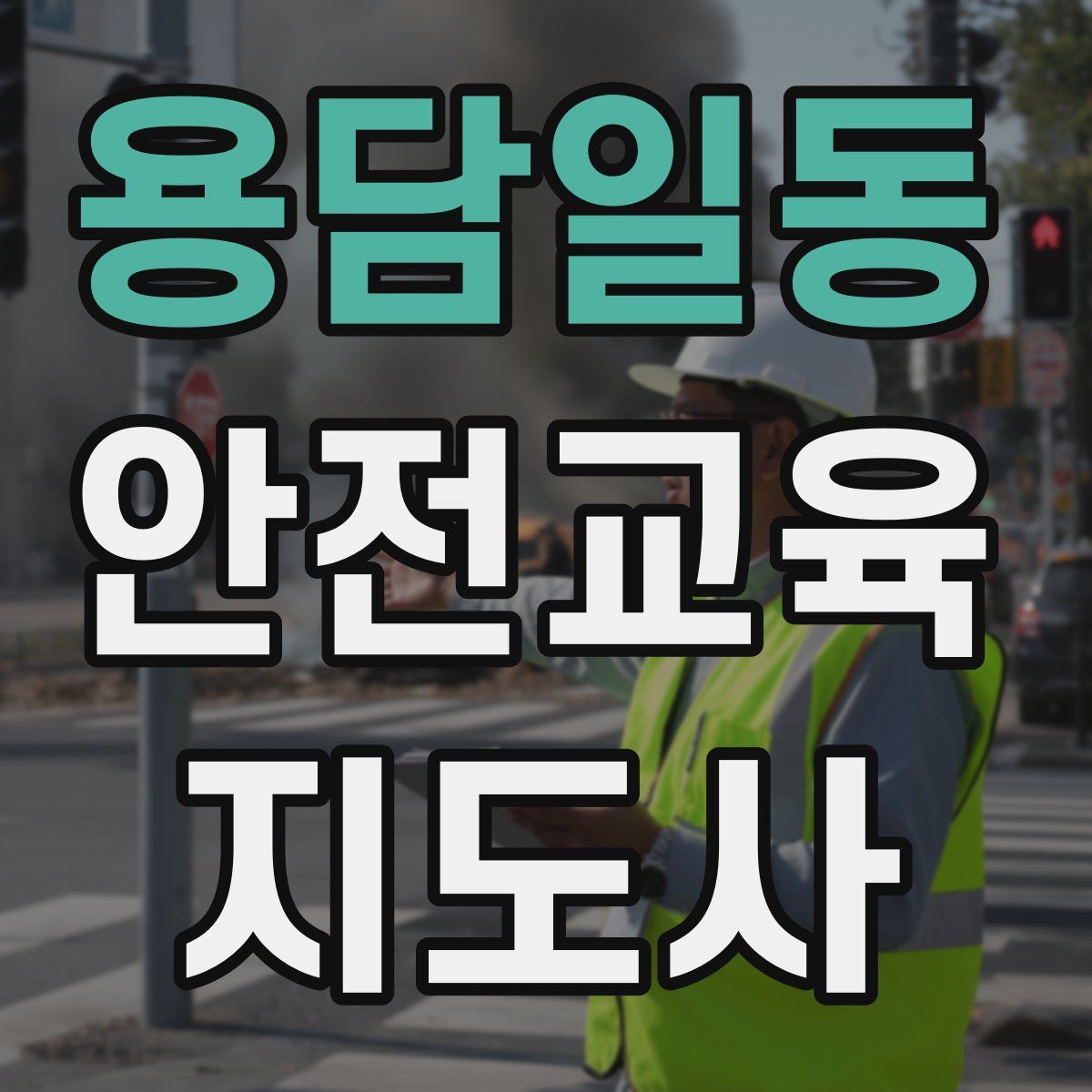 용담일동 안전교육지도사 자격증