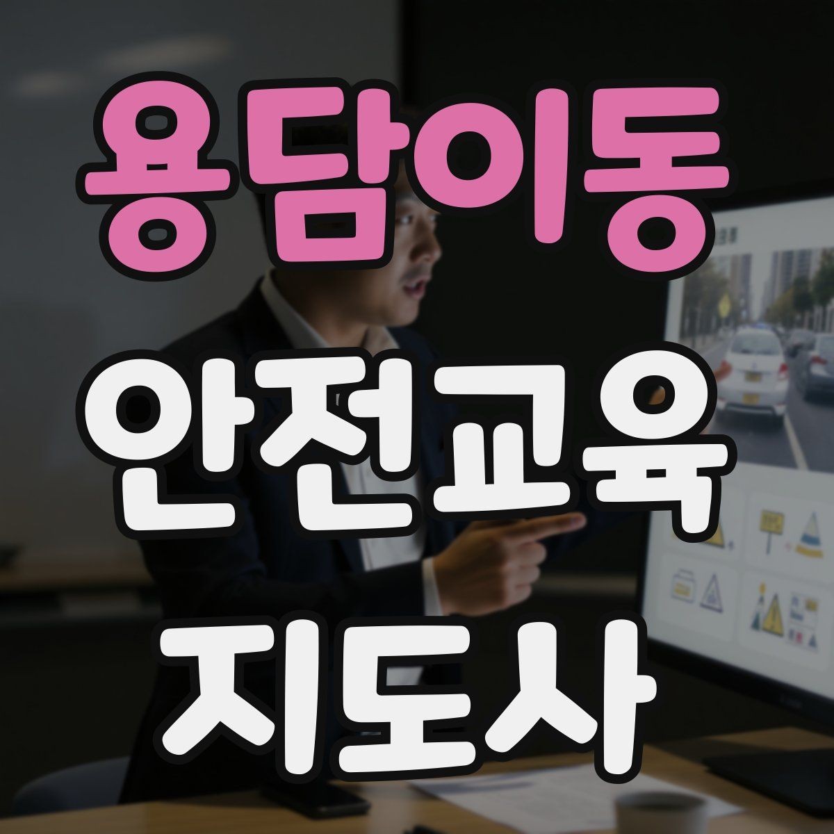 용담이동 안전교육지도사 자격증 어린이 눈높이에 맞춘 표현 정리