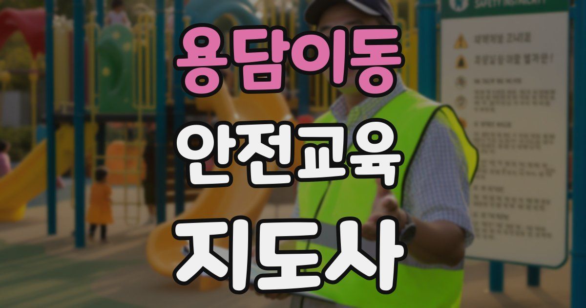 용담이동 안전교육지도사 자격증