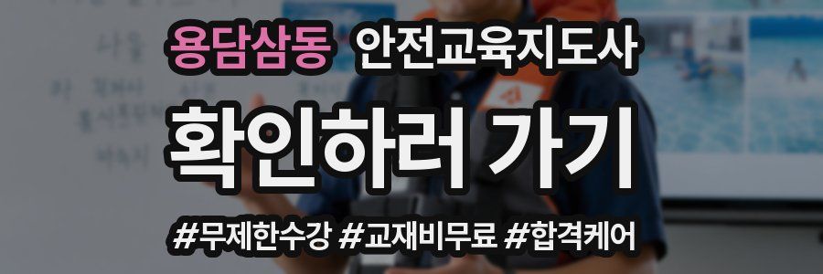 용담삼동 안전교육지도사 자격증