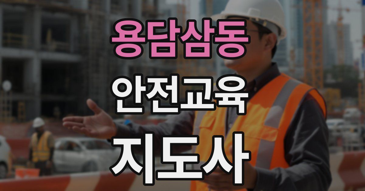 용담삼동 안전교육지도사 자격증