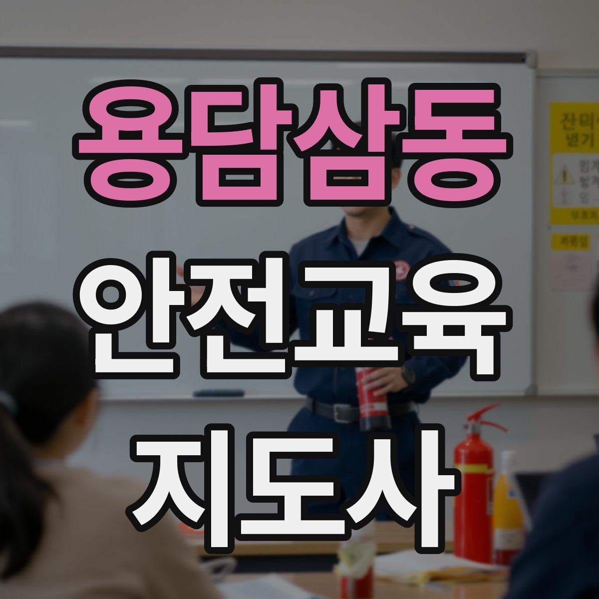 용담삼동 안전교육지도사 자격증