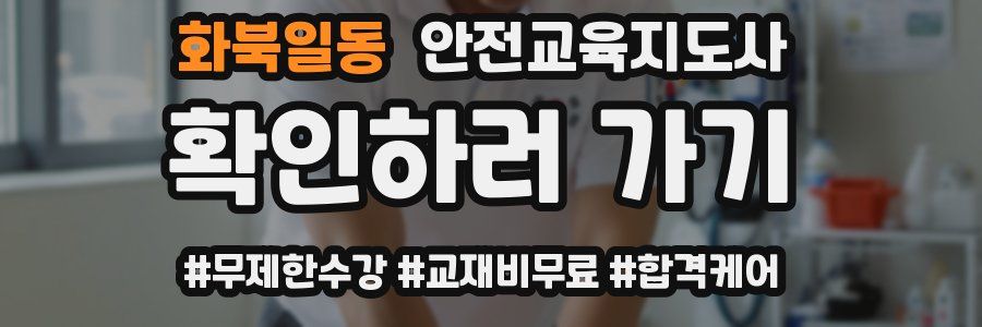 화북일동 안전교육지도사 자격증
