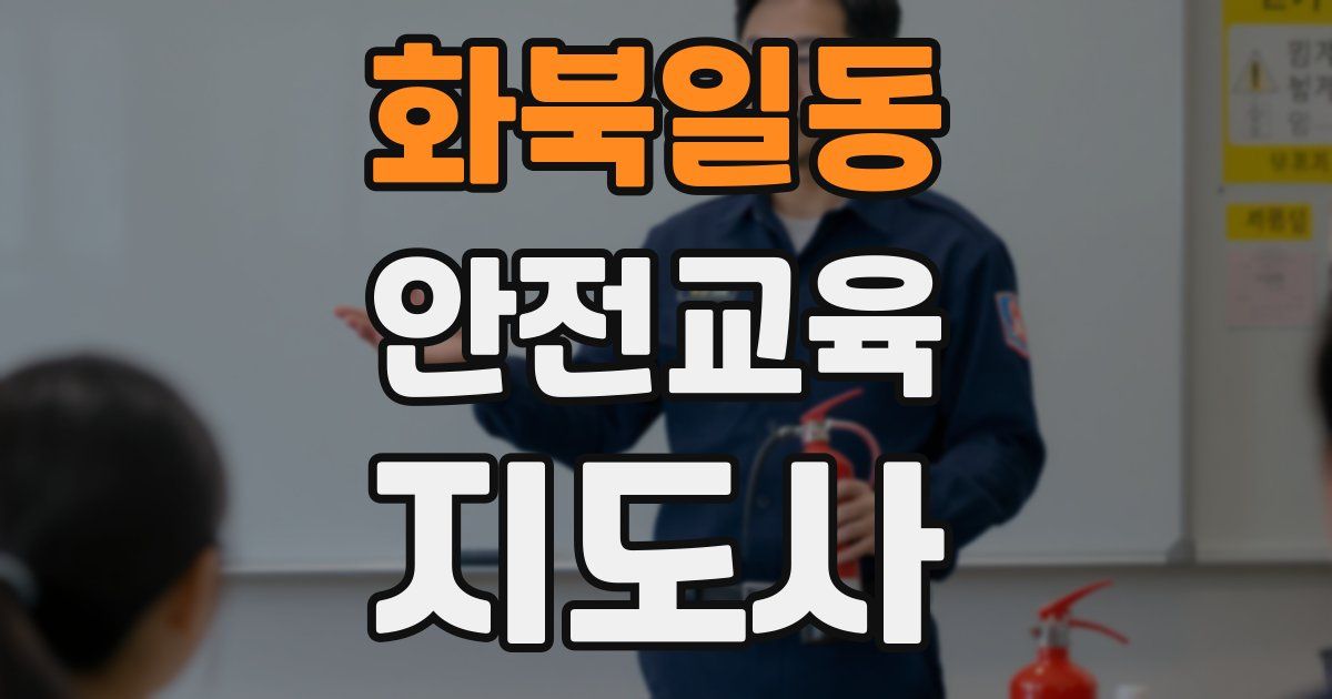 화북일동 안전교육지도사 자격증