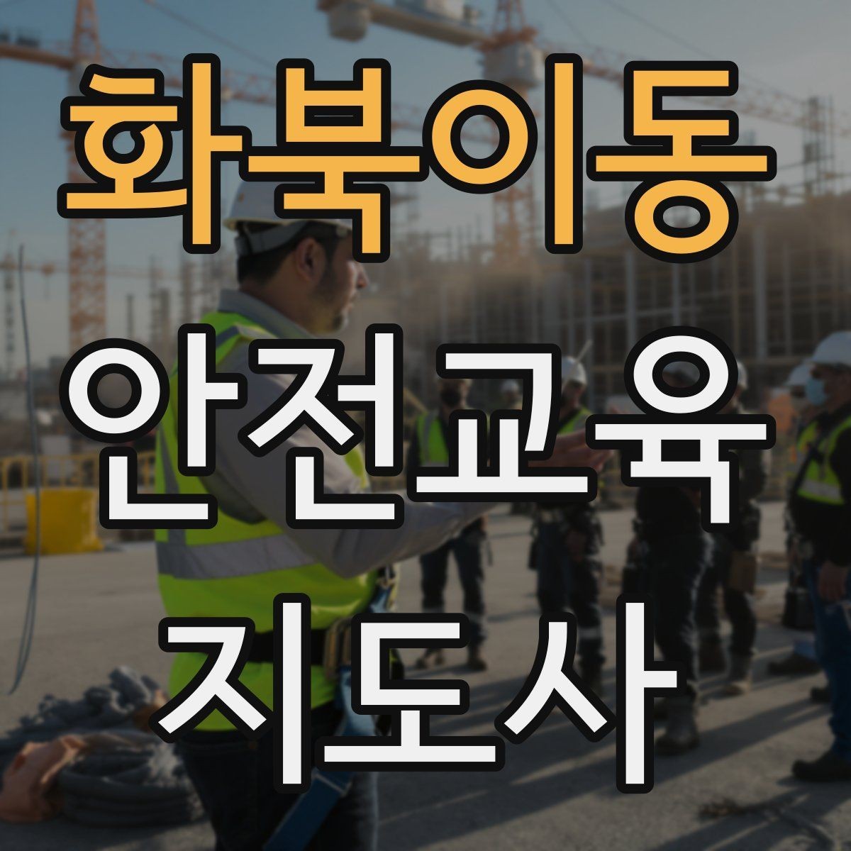 화북이동 안전교육지도사 자격증 취득을 위한 첫 단계