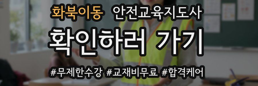 화북이동 안전교육지도사 자격증