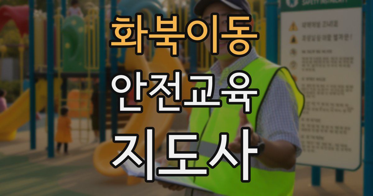 화북이동 안전교육지도사 자격증