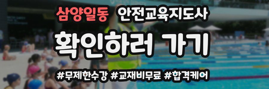 삼양일동 안전교육지도사 자격증