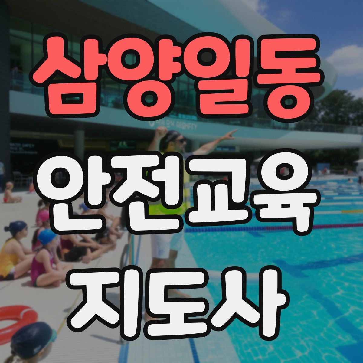 삼양일동 안전교육지도사 자격증