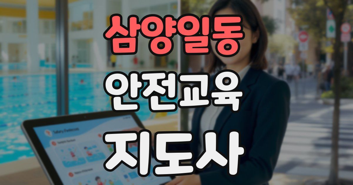삼양일동 안전교육지도사 자격증