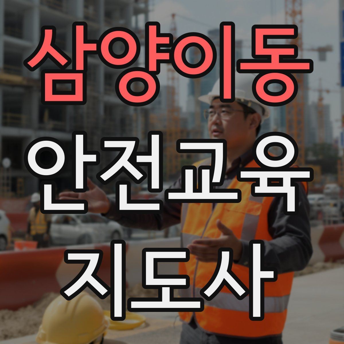 삼양이동 안전교육지도사 자격증 취득하면 할 수 있는 일 정리
