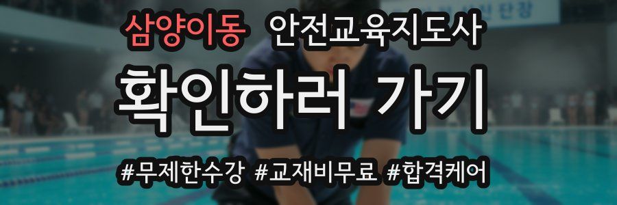 삼양이동 안전교육지도사 자격증
