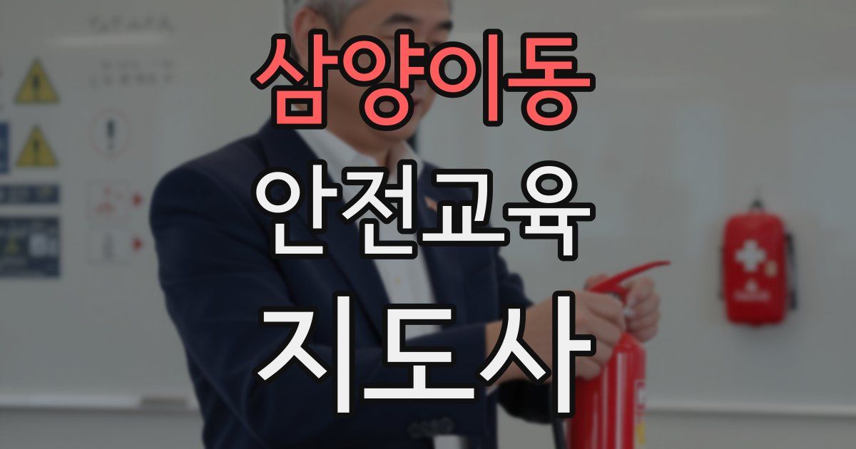 삼양이동 안전교육지도사 자격증