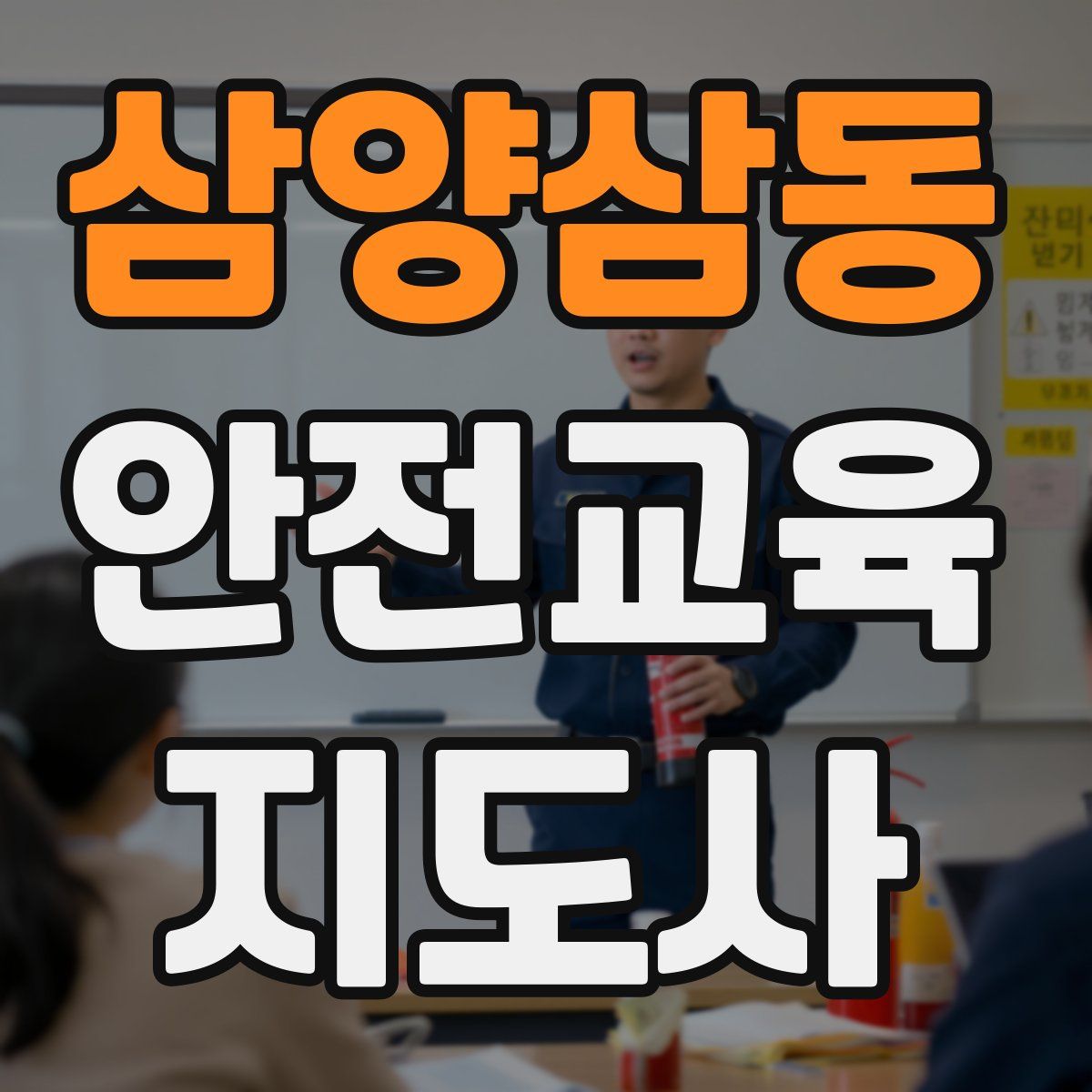 삼양삼동 안전교육지도사 자격증