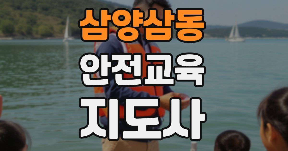 삼양삼동 안전교육지도사 자격증