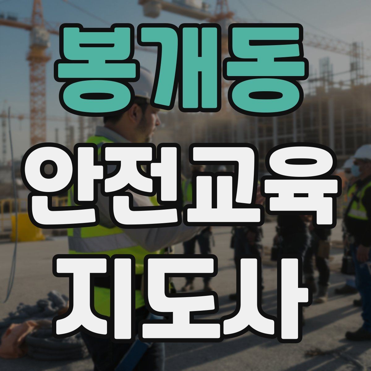 봉개동 안전교육지도사 자격증 응급처치 교육과 연결해 확장하는 전략