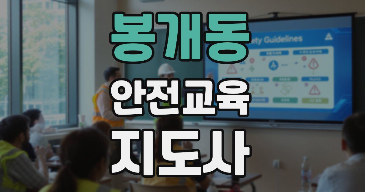 봉개동 안전교육지도사 자격증