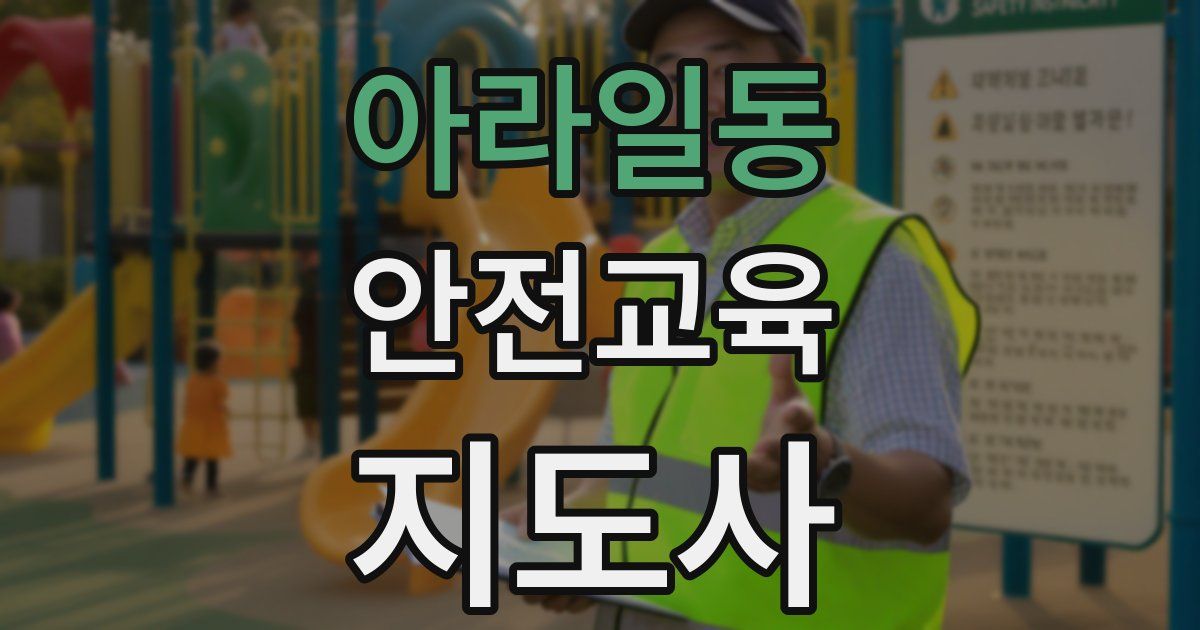 아라일동 안전교육지도사 자격증