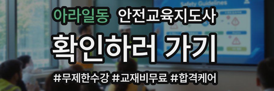 아라일동 안전교육지도사 자격증